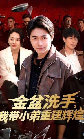 短剧《金盆洗手，我带小弟重建辉煌》海报