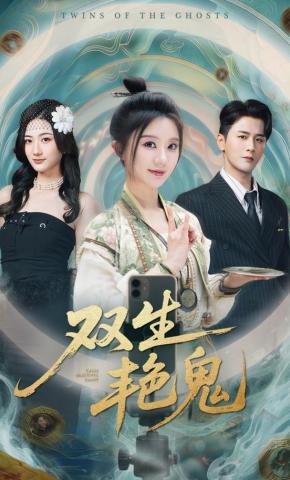 短剧双生艳鬼海报