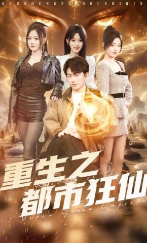 短剧《重生之都市狂仙》海报