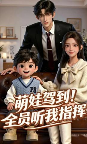 短剧《萌娃驾到！全员听我指挥！》海报