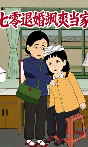 短剧《七零退婚飒爽当家》海报