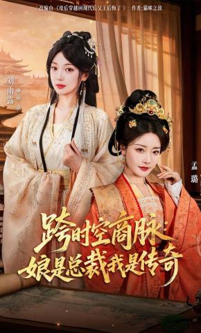 短剧跨时空商脉：娘是总裁我是传奇海报