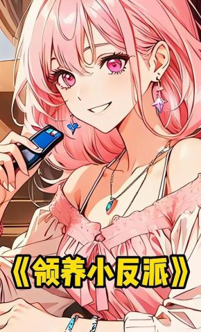 短剧《领养小反派》海报