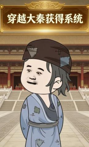 短剧《穿越大秦获得系统》海报