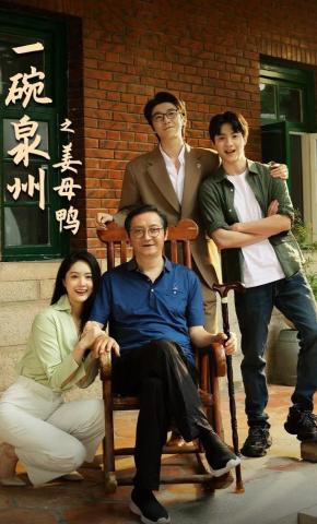 短剧《一碗泉州之姜母鸭》海报