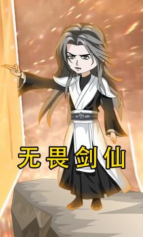 短剧《无畏剑仙》海报