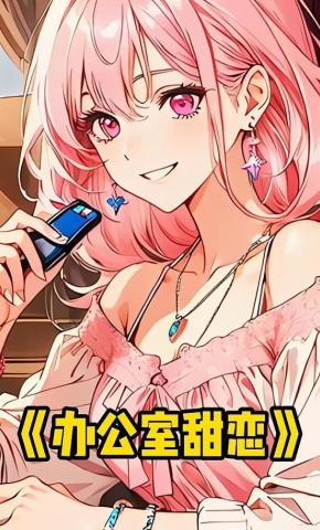短剧《办公室甜恋》海报