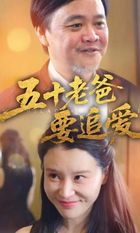 短剧《五十老爸要追爱》海报