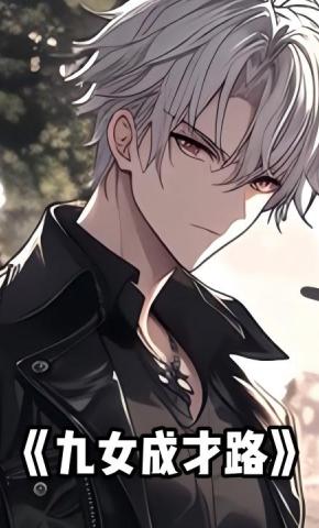 短剧《九女成才路》海报