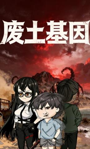 短剧《废土基因》海报