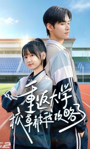 短剧《重返大学校草被我攻略了》海报