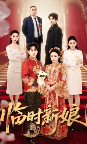 短剧《临时新娘》海报