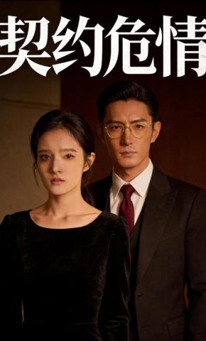 短剧《契约危情》海报
