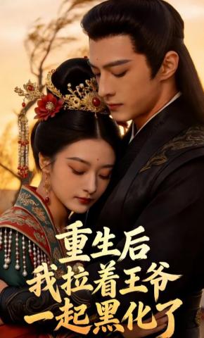 短剧《重生后，我拉着王爷一起黑化了》海报