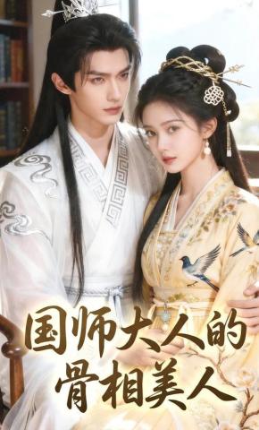 短剧《国师大人的骨相美人》海报