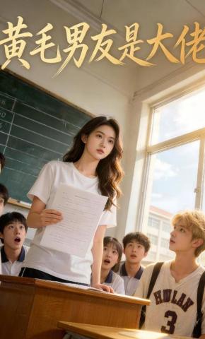 短剧《黄毛男友是大佬》海报
