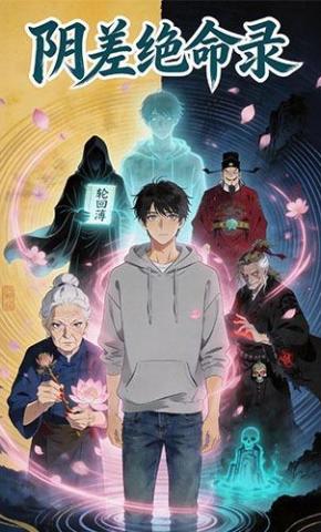短剧《阴差绝命录》海报