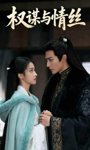 短剧《权谋与情丝》海报