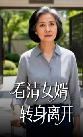 短剧《看清女婿转身离开》海报