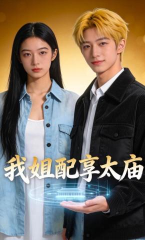 短剧《我姐配享太庙》海报