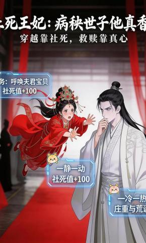 短剧《社死王妃：病秧世子他真香了》海报