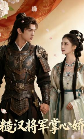 短剧《糙汉将军掌心娇》海报