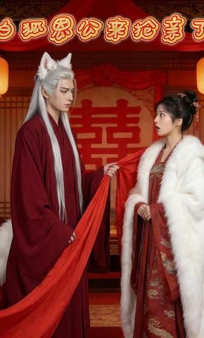 短剧《白狐恩公来抢亲了》海报