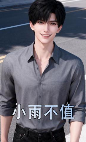 短剧《小雨不值》海报