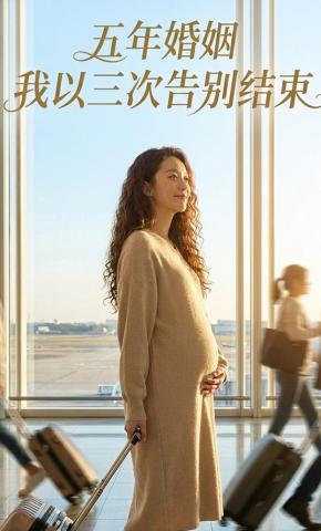短剧《五年婚姻，我以三次告别结束》海报