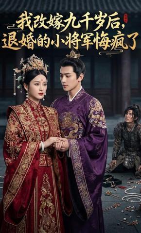 短剧《我改嫁九千岁后，退婚的小将军悔疯了》海报