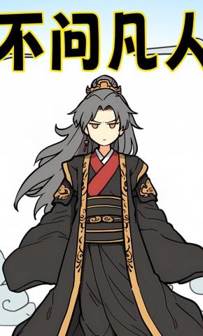 短剧《不问凡人》海报