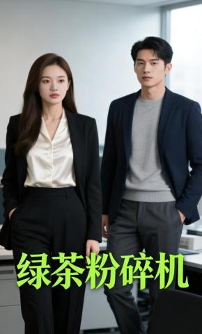 短剧《绿茶粉碎机》海报