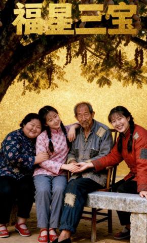 短剧《福星三宝》海报