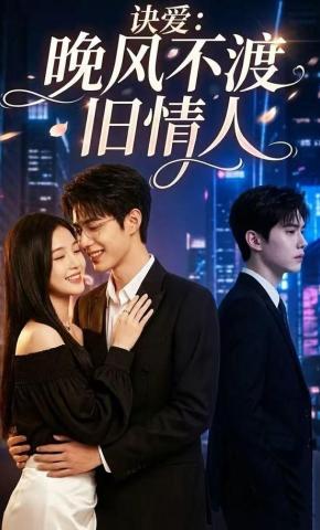 短剧《诀爱：晚风不渡旧情人》海报