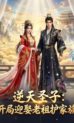 短剧《逆天圣子：开局迎娶老祖护家族》海报