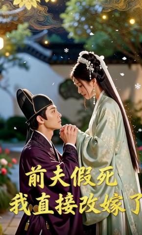 短剧《前夫假死，我直接改嫁了》海报