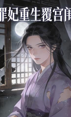 短剧《罪妃重生覆宫闱》海报