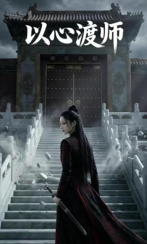 短剧《以心渡师》海报