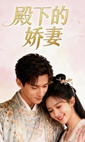 短剧《殿下的娇妻》海报