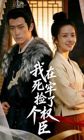 短剧《我在死牢捡了个权臣》海报
