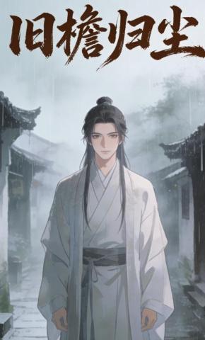 短剧《旧檐归尘》海报