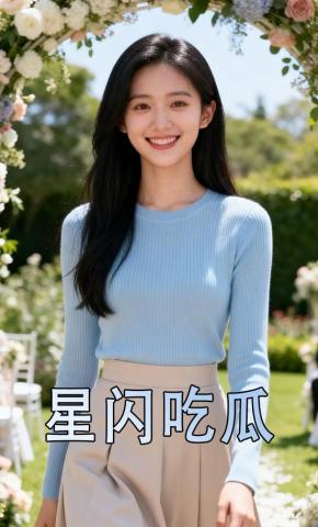 短剧《星闪吃瓜》海报