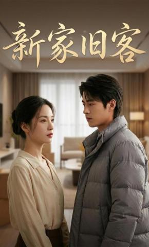 短剧《新家旧客》海报