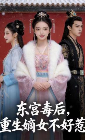 短剧《东宫毒后：重生嫡女不好惹》海报