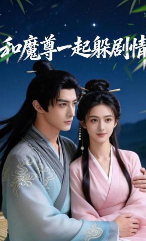 短剧《和魔尊一起躲剧情》海报