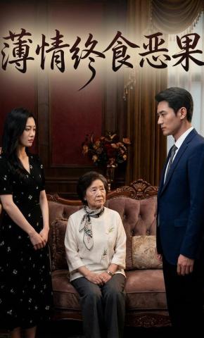 短剧《薄情终食恶果》海报
