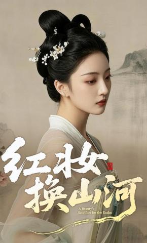 短剧《红妆换山河》海报