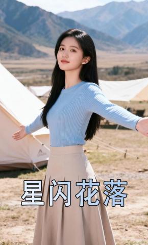 短剧《星闪花落》海报