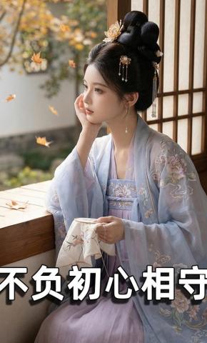 短剧《不负初心相守》海报