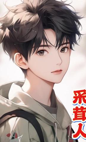 短剧《采茸人》海报